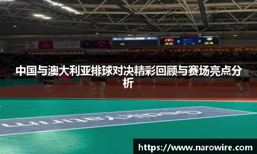 中国与澳大利亚排球对决精彩回顾与赛场亮点分析