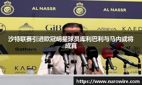 沙特联赛引进欧冠明星球员库利巴利与马内或将成真