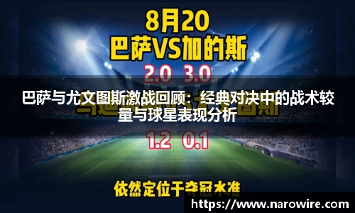 巴萨与尤文图斯激战回顾：经典对决中的战术较量与球星表现分析