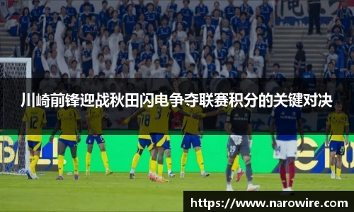 川崎前锋迎战秋田闪电争夺联赛积分的关键对决