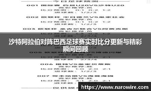 沙特阿拉伯对阵巴西足球赛实时比分更新与精彩瞬间回顾