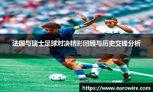 法国与瑞士足球对决精彩回顾与历史交锋分析