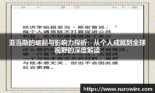 亚当斯的崛起与影响力探析：从个人成就到全球视野的深度解读