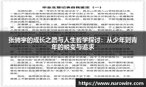 张骋宇的成长之路与人生哲学探讨：从少年到青年的蜕变与追求