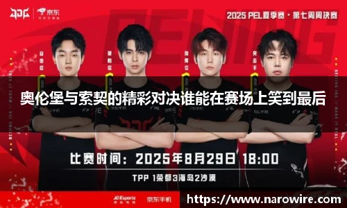 奥伦堡与索契的精彩对决谁能在赛场上笑到最后