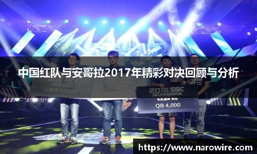 中国红队与安哥拉2017年精彩对决回顾与分析