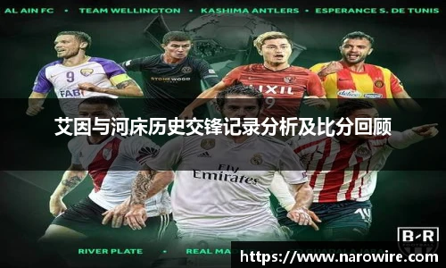 艾因与河床历史交锋记录分析及比分回顾