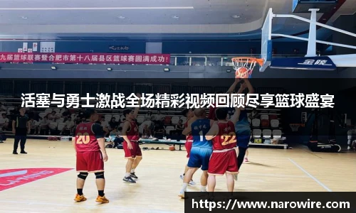 活塞与勇士激战全场精彩视频回顾尽享篮球盛宴