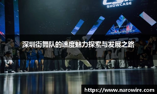 深圳街舞队的速度魅力探索与发展之路