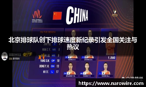 北京排球队创下排球速度新纪录引发全国关注与热议