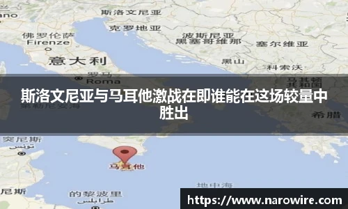 斯洛文尼亚与马耳他激战在即谁能在这场较量中胜出