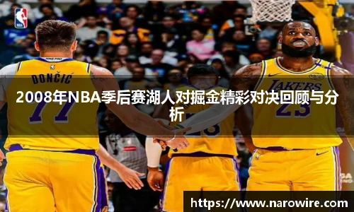 2008年NBA季后赛湖人对掘金精彩对决回顾与分析