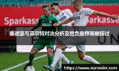 桑德豪与菲尔特对决分析及胜负推荐策略探讨