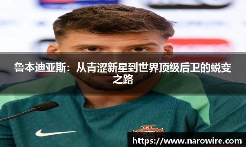 鲁本迪亚斯：从青涩新星到世界顶级后卫的蜕变之路