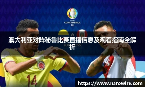 澳大利亚对阵秘鲁比赛直播信息及观看指南全解析