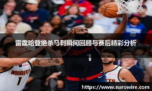 雷霆哈登绝杀马刺瞬间回顾与赛后精彩分析
