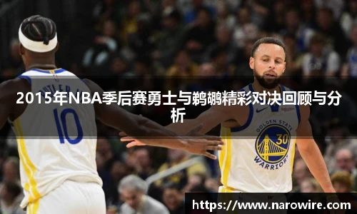 2015年NBA季后赛勇士与鹈鹕精彩对决回顾与分析