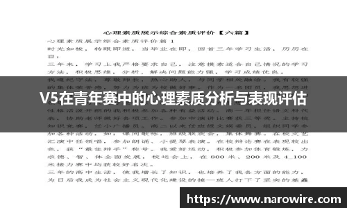 V5在青年赛中的心理素质分析与表现评估