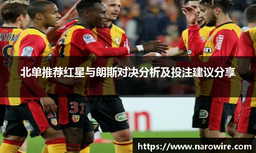 北单推荐红星与朗斯对决分析及投注建议分享