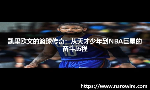 凯里欧文的篮球传奇：从天才少年到NBA巨星的奋斗历程