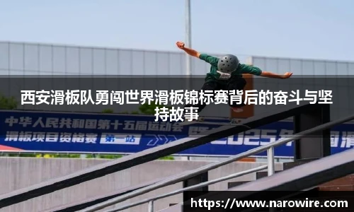西安滑板队勇闯世界滑板锦标赛背后的奋斗与坚持故事